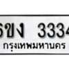 รับจองทะเบียนรถ 3334 หมวดใหม่ 6ขง 3334 ทะเบียนมงคล ผลรวมดี 23