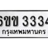 รับจองทะเบียนรถ 3334 หมวดใหม่ 6ขข 3334 ทะเบียนมงคล ผลรวมดี 23 จากกรมขนส่ง