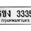 รับจองทะเบียนรถ 3335 หมวดใหม่ 6ขง 3335 ทะเบียนมงคล ผลรวมดี 24