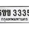 รับจองทะเบียนรถ 3335 หมวดใหม่ 6ขข 3335 ทะเบียนมงคล ผลรวมดี 24 จากกรมขนส่ง