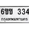 รับจองทะเบียนรถ 334 หมวดใหม่ 6ขข 334 ทะเบียนมงคล จากกรมขนส่ง