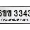 รับจองทะเบียนรถ 3343 หมวดใหม่ 6ขข 3343 ทะเบียนมงคล ผลรวมดี 23 จากกรมขนส่ง