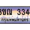 15.ทะเบียนรถ 3344 เลขประมูล ทะเบียนสวย 3ขณ 3344 ผลรวมดี 24