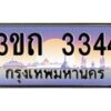 3.ทะเบียนรถ 3344 เลขประมูล ทะเบียนสวย 3ขถ 3344 จากกรมขนส่ง