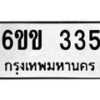 รับจองทะเบียนรถ 335 หมวดใหม่ 6ขข 335 ทะเบียนมงคล จากกรมขนส่ง