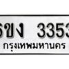 รับจองทะเบียนรถ 3353 หมวดใหม่ 6ขง 3353 ทะเบียนมงคล ผลรวมดี 24