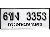 รับจองทะเบียนรถ 3353 หมวดใหม่ 6ขง 3353 ทะเบียนมงคล ผลรวมดี 24