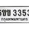 รับจองทะเบียนรถ 3353 หมวดใหม่ 6ขข 3353 ทะเบียนมงคล ผลรวมดี 24 จากกรมขนส่ง