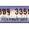 2.ทะเบียนรถ 3355 เลขประมูล ทะเบียนสวย 3ขฐ 3355 จากกรมขนส่ง