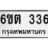 รับจองทะเบียนรถ 336 หมวดใหม่ 6ขต 336 ทะเบียนมงคล ผลรวมดี 23