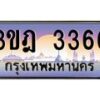 2.ทะเบียนรถ 3366 เลขประมูล ทะเบียนสวย 3ขฎ 3366 จากกรมขนส่ง