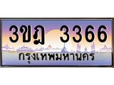 2.ทะเบียนรถ 3366 เลขประมูล ทะเบียนสวย 3ขฎ 3366 จากกรมขนส่ง