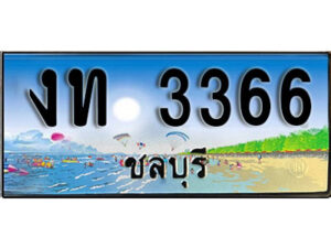 2. เลขทะเบียนรถชลบุรี 3366 เลขประมูล – งท 3366 ทะเบียนสวย