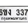 รับจองทะเบียนรถ 337 หมวดใหม่ 6ขง 337 ทะเบียนมงคล ผลรวมดี 23