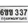 รับจองทะเบียนรถ 337 หมวดใหม่ 6ขข 337 ทะเบียนมงคล ผลรวมดี 23 จากกรมขนส่ง