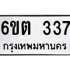 รับจองทะเบียนรถ 337 หมวดใหม่ 6ขต 337 ทะเบียนมงคล ผลรวมดี 24