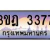 3.ทะเบียนรถ 3377 เลขประมูล ทะเบียนสวย 3ขฎ 3377 จากกรมขนส่ง