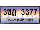 3.ทะเบียนรถ 3377 เลขประมูล ทะเบียนสวย 3ขฎ 3377 จากกรมขนส่ง