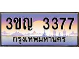 2.ทะเบียนรถ 3377 เลขประมูล ทะเบียนสวย 3ขญ 3377 จากกรมขนส่ง