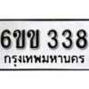 รับจองทะเบียนรถ 338 หมวดใหม่ 6ขข 338 ทะเบียนมงคล ผลรวมดี 24 จากกรมขนส่ง