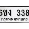 รับจองทะเบียนรถ 338 หมวดใหม่ 6ขง 338 ทะเบียนมงคล ผลรวมดี 24