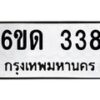 รับจองทะเบียนรถ 338 หมวดใหม่ 6ขด 338 ทะเบียนมงคล ผลรวมดี 23