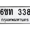 รับจองทะเบียนรถ 338 หมวดใหม่ 6ขท 338 ทะเบียนมงคล ผลรวมดี 23