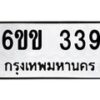 รับจองทะเบียนรถ 339 หมวดใหม่ 6ขข 339 ทะเบียนมงคล จากกรมขนส่ง