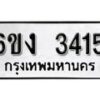 รับจองทะเบียนรถ 3415 หมวดใหม่ 6ขง 3415 ทะเบียนมงคล ผลรวมดี 23