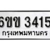 รับจองทะเบียนรถ 3415 หมวดใหม่ 6ขข 3415 ทะเบียนมงคล ผลรวมดี 23 จากกรมขนส่ง