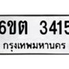 รับจองทะเบียนรถ 3415 หมวดใหม่ 6ขต 3415 ทะเบียนมงคล ผลรวมดี 24