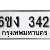 รับจองทะเบียนรถ 342 หมวดใหม่ 6ขง 342 ทะเบียนมงคล ผลรวมดี 19