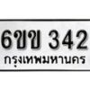 รับจองทะเบียนรถ 342 หมวดใหม่ 6ขข 342 ทะเบียนมงคล ผลรวมดี 19 จากกรมขนส่ง