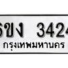 รับจองทะเบียนรถ 3424 หมวดใหม่ 6ขง 3424 ทะเบียนมงคล ผลรวมดี 23