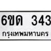 รับจองทะเบียนรถ 343 หมวดใหม่ 6ขด 343 ทะเบียนมงคล ผลรวมดี 19