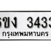 รับจองทะเบียนรถ 3433 หมวดใหม่ 6ขง 3433 ทะเบียนมงคล ผลรวมดี 23