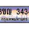 4.ทะเบียนรถ 3434 เลขประมูล ทะเบียนสวย 3ขญ 3434 ผลรวมดี 23