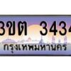 4.ทะเบียนรถ 3434 เลขประมูล ทะเบียนสวย 3ขต 3434 จากกรมขนส่ง