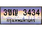 4.ทะเบียนรถ 3434 เลขประมูล ทะเบียนสวย 3ขญ 3434 ผลรวมดี 23