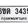 รับจองทะเบียนรถ 3435 หมวดใหม่ 6ขด 3435 ทะเบียนมงคล ผลรวมดี 24