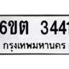 รับจองทะเบียนรถ 3441 หมวดใหม่ 6ขต 3441 ทะเบียนมงคล ผลรวมดี 23