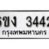 รับจองทะเบียนรถ 3442 หมวดใหม่ 6ขง 3442 ทะเบียนมงคล ผลรวมดี 23