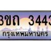 4.ทะเบียนรถ 3443 เลขประมูล ทะเบียนสวย 3ขถ 3443 จากกรมขนส่ง