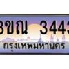 15.ทะเบียนรถ 3443 เลขประมูล ทะเบียนสวย 3ขณ 3443 ผลรวมดี 24