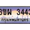 3.ทะเบียนรถ 3443 เลขประมูล ทะเบียนสวย 3ขผ 3443 จากกรมขนส่ง