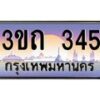 3.ทะเบียนรถ 345 เลขประมูล ทะเบียนสวย 3ขถ 345 จากกรมขนส่ง