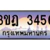 2.ทะเบียนรถ 3456 เลขประมูล ทะเบียนสวย 3ขฎ 3456 จากกรมขนส่ง