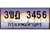 2.ทะเบียนรถ 3456 เลขประมูล ทะเบียนสวย 3ขฎ 3456 จากกรมขนส่ง