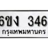 รับจองทะเบียนรถ 346 หมวดใหม่ 6ขง 346 ทะเบียนมงคล ผลรวมดี 23