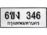 รับจองทะเบียนรถ 346 หมวดใหม่ 6ขง 346 ทะเบียนมงคล ผลรวมดี 23